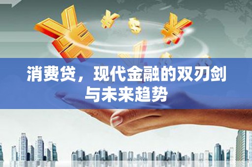 都兰消费贷，现代金融的双刃剑与未来趋势