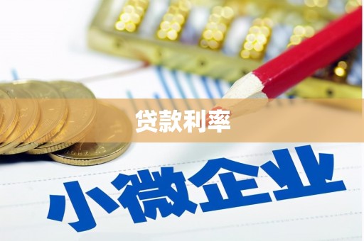 都兰贷款利率